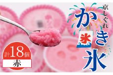 かき氷 京しぐれ 赤 18個 氷菓 アイス カップ デザート スイーツ レトロ シャーベット ジェラート アイスクリーム 京都産 旬 夏 冬 熱中症予防 夏休み 休み お菓子 洋菓子 氷菓子 菓子 おやつ 冷凍 贈答 ギフト プレゼント 定番 人気 おすすめ ふるさと納税 京都 八幡 八幡市 東洋食品
