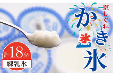 かき氷 京しぐれ 練乳氷 18個 氷菓 アイス カップ デザート スイーツ レトロ シャーベット ジェラート アイスクリーム 京都産 旬 夏 冬 熱中症予防 夏休み 休み お菓子 洋菓子 氷菓子 菓子 おやつ 冷凍 贈答 ギフト プレゼント 定番 人気 おすすめ ふるさと納税 京都 八幡 八幡市 東洋食品