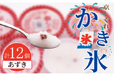 かき氷 京しぐれ あずき 12個 氷菓 アイス カップ デザート スイーツ レトロ シャーベット ジェラート アイスクリーム 京都産 旬 夏 冬 熱中症予防 夏休み 休み お菓子 洋菓子 氷菓子 菓子 おやつ 冷凍 贈答 ギフト プレゼント 定番 人気 おすすめ ふるさと納税 京都 八幡 八幡市 東洋食品