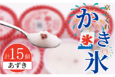 かき氷 京しぐれ あずき 15個 氷菓 アイス カップ デザート スイーツ レトロ シャーベット ジェラート アイスクリーム 京都産 旬 夏 冬 熱中症予防 夏休み 休み お菓子 洋菓子 氷菓子 菓子 おやつ 冷凍 贈答 ギフト プレゼント 定番 人気 おすすめ ふるさと納税 京都 八幡 八幡市 東洋食品