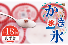 かき氷 京しぐれ あずき 18個 氷菓 アイス カップ デザート スイーツ レトロ シャーベット ジェラート アイスクリーム 京都産 旬 夏 冬 熱中症予防 夏休み 休み お菓子 洋菓子 氷菓子 菓子 おやつ 冷凍 贈答 ギフト プレゼント 定番 人気 おすすめ ふるさと納税 京都 八幡 八幡市 東洋食品