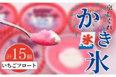 かき氷 京しぐれ いちごフロート 15個 氷菓 アイス カップ デザート スイーツ レトロ シャーベット ジェラート アイスクリーム 京都産 旬 夏 冬 熱中症予防 夏休み 休み お菓子 洋菓子 氷菓子 菓子 おやつ 冷凍 贈答 ギフト プレゼント 定番 人気 おすすめ ふるさと納税 京都 八幡 八幡市 東洋食品