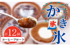 かき氷 京しぐれ コーヒーフロート 12個 氷菓 アイス カップ デザート スイーツ レトロ シャーベット ジェラート アイスクリーム 京都産 旬 夏 冬 熱中症予防 夏休み 休み お菓子 洋菓子 氷菓子 菓子 おやつ 冷凍 贈答 ギフト プレゼント 定番 人気 おすすめ ふるさと納税 京都 八幡 八幡市 東洋食品
