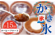 かき氷 京しぐれ コーヒーフロート 15個 氷菓 アイス カップ デザート スイーツ レトロ シャーベット ジェラート アイスクリーム 京都産 旬 夏 冬 熱中症予防 夏休み 休み お菓子 洋菓子 氷菓子 菓子 おやつ 冷凍 贈答 ギフト プレゼント 定番 人気 おすすめ ふるさと納税 京都 八幡 八幡市 東洋食品