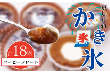 かき氷 京しぐれ コーヒーフロート 18個 氷菓 アイス カップ デザート スイーツ レトロ シャーベット ジェラート アイスクリーム 京都産 旬 夏 冬 熱中症予防 夏休み 休み お菓子 洋菓子 氷菓子 菓子 おやつ 冷凍 贈答 ギフト プレゼント 定番 人気 おすすめ ふるさと納税 京都 八幡 八幡市 東洋食品