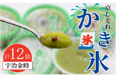 かき氷 京しぐれ 宇治金時 12個 氷菓 アイス カップ デザート スイーツ レトロ シャーベット ジェラート アイスクリーム 京都産 旬 夏 冬 熱中症予防 夏休み 休み お菓子 洋菓子 氷菓子 菓子 おやつ 冷凍 贈答 ギフト プレゼント 定番 人気 おすすめ ふるさと納税 京都 八幡 八幡市 東洋食品