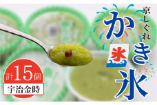 かき氷 京しぐれ 宇治金時 15個 氷菓 アイス カップ デザート スイーツ レトロ シャーベット ジェラート アイスクリーム 京都産 旬 夏 冬 熱中症予防 夏休み 休み お菓子 洋菓子 氷菓子 菓子 おやつ 冷凍 贈答 ギフト プレゼント 定番 人気 おすすめ ふるさと納税 京都 八幡 八幡市 東洋食品