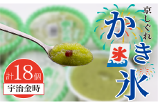 かき氷 京しぐれ 宇治金時 18個 氷菓 アイス カップ デザート スイーツ レトロ シャーベット ジェラート アイスクリーム 京都産 旬 夏 冬 熱中症予防 夏休み 休み お菓子 洋菓子 氷菓子 菓子 おやつ 冷凍 贈答 ギフト プレゼント 定番 人気 おすすめ ふるさと納税 京都 八幡 八幡市 東洋食品
