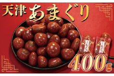 天津 甘栗 選べる 容量 400g 京都 栗 くり 完熟 栗 くり 殻付き お菓子 おつまみ 甘露煮 マロン モンブラン 栗ご飯 京都 八幡 八幡市
