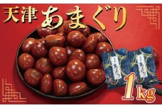 天津 甘栗 選べる 容量 1㎏ 京都 栗 くり 完熟 栗 くり 栗爪 殻付き お菓子 おつまみ 甘露煮 マロン モンブラン 栗ご飯 京都 八幡 八幡市