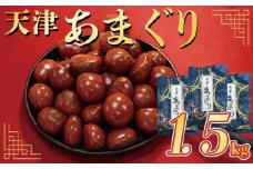 天津 甘栗 選べる 容量 1.5㎏ 京都 栗 くり 完熟 栗 くり 殻付き お菓子 おつまみ 甘露煮 マロン モンブラン 栗ご飯 京都 八幡 八幡市
