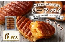 焼き菓子 リーフパイ 6枚入 バター パイ カラメル スイーツ お菓子 焼菓子 おやつ デザート 洋菓子 ギフト プレゼント 贈り物 お祝い 御歳暮 お歳暮 記念日 人気 おすすめ ふるさと納税 京都 八幡 八幡市 パティスリーナチュールシロモト ナチュールシロモト