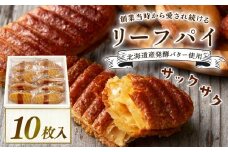 焼き菓子 リーフパイ 10枚入 バター パイ カラメル スイーツ お菓子 焼菓子 おやつ デザート 洋菓子 ギフト プレゼント 贈り物 お祝い 御歳暮 お歳暮 記念日 人気 おすすめ ふるさと納税 京都 八幡 八幡市 パティスリーナチュールシロモト ナチュールシロモト