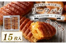 焼き菓子 リーフパイ 15枚入 バター パイ カラメル スイーツ お菓子 焼菓子 おやつ デザート 洋菓子 ギフト プレゼント 贈り物 お祝い 御歳暮 お歳暮 記念日 人気 おすすめ ふるさと納税 京都 八幡 八幡市 パティスリーナチュールシロモト ナチュールシロモト