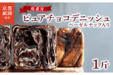 【累計7万斤完売！】 デニッシュ 濃厚 チョコ ヘーゼルナッツ デニッシュ 1斤 デニッシュパン 食パン 生食パン 高級食パン スイーツ スイーツデニッシュ ギフト プレゼント 美味しい 朝食 おやつ 祇園 パン 人気 おすすめ 京都 八幡 メイズテーブル ふるさと納税