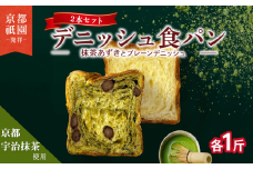 【累計7万斤完売！】 デニッシュ 抹茶小豆 プレーン セット 各1斤 2本 デニッシュ 食パン デニッシュパン 生食パン 高級食パン スイーツ スイーツデニッシュ ギフト プレゼント 美味しい 朝食 宇治抹茶 祇園 パン パンセット 抹茶 小豆 宇治 抹茶 ミルク 朝食 おやつ 人気 おすすめ 京都 八幡 メイズテーブル ふるさと納税