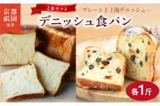 【累計7万斤完売！】 デニッシュ 上海 プレーン セット 各1斤 2本 デニッシュ食パン デニッシュパン 生食パン 高級食パン スイーツ スイーツデニッシュ ギフト プレゼント 美味しい 朝食 おやつ 祇園 パン パンセット 上海デニッシュ 人気 おすすめ 京都 八幡 メイズテーブル ふるさと納税