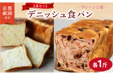 【累計7万斤完売！】 デニッシュ 苺 プレーン セット 各1斤 2本 デニッシュ食パン デニッシュパン 生食パン 高級食パン スイーツ スイーツデニッシュ 美味しい 朝食 おやつ 祇園 パン パンセット 人気 おすすめ 京都 八幡 メイズテーブル ふるさと納税
