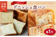 【累計7万斤完売！】 デニッシュ キャラメルアーモンド プレーン セット 各1斤 2本 デニッシュ食パン デニッシュパン 生食パン 高級食パン スイーツ スイーツデニッシュ ギフト プレゼント 美味しい 朝食 おやつ 祇園 パン パンセット キャラメル アーモンド 人気 おすすめ 京都 八幡 メイズテーブル ふるさと納税