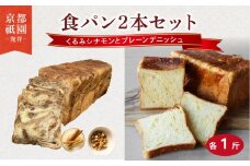 【累計7万斤完売！】 デニッシュ くるみシナモン プレーン セット 各1斤 2本 デニッシュ食パン デニッシュパン 生食パン 高級食パン スイーツ スイーツデニッシュ ギフト プレゼント 美味しい 朝食 おやつ 祇園 パン パンセット くるみ  シナモン 人気 おすすめ お土産 おみやげ 京都 八幡 メイズテーブル ふるさと納税
