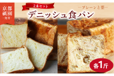 【累計7万斤完売！】 デニッシュ 栗 プレーン セット 各1斤 2本 デニッシュ食パン デニッシュパン 生食パン 高級食パン スイーツ スイーツデニッシュ ギフト プレゼント 美味しい 朝食 おやつ 祇園 パン パンセット マロン くり 人気 おすすめ 京都 八幡 メイズテーブル ふるさと納税