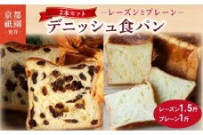 【累計7万斤完売！】 デニッシュ たっぷりレーズン 1.5斤 プレーン 1斤 セット 2本 デニッシュ食パン デニッシュパン 生食パン 高級食パン スイーツ スイーツデニッシュ ギフト プレゼント 美味しい 朝食 おやつ ぶどう 祇園 パン パンセット お土産 おみやげ 人気 おすすめ 京都 八幡 メイズテーブル ふるさと納税