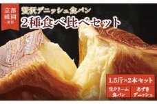 【累計7万斤完売！】 デニッシュ食パン 1.5斤×2本 生クリーム食パン あずきデニッシュ 組み合わせ 贅沢 美味しい 食パン デニッシュ パン パンセット 朝食 モーニング おやつ 紅茶 ティータイム トースト ふわふわ しっとり スイーツ ギフト 贈答 贈り物 プレゼント 人気 おすすめ ふるさと納税 京都 八幡 メイズテーブル 祇園 発祥
