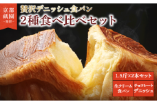 【累計7万斤完売！】 デニッシュ食パン 1.5斤×2本 生クリーム食パン チョコレート 組み合わせ 贅沢 美味しい 食パン デニッシュ パン パンセット 朝食 モーニング おやつ 紅茶 ティータイム トースト ふわふわ しっとり スイーツ ギフト 贈答 贈り物 プレゼント 人気 おすすめ ふるさと納税 京都 八幡 メイズテーブル 祇園 発祥