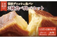 【累計7万斤完売！】 デニッシュ食パン 1.5斤×2本 プレーンデニッシュ あずきデニッシュ 組み合わせ 贅沢 美味しい 食パン デニッシュ パン パンセット 朝食 モーニング おやつ 紅茶 ティータイム トースト ふわふわ しっとり スイーツ ギフト 贈答 贈り物 プレゼント 人気 おすすめ ふるさと納税 京都 八幡 メイズテーブル 祇園 発祥