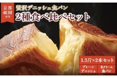 【累計7万斤完売！】 デニッシュ食パン 1.5斤×2本 プレーンデニッシュ 生クリーム食パン 組み合わせ 贅沢 美味しい 食パン デニッシュ パン パンセット 朝食 モーニング おやつ 紅茶 ティータイム 生クリーム トースト ふわふわ しっとり スイーツ ギフト 贈答 贈り物 プレゼント 人気 おすすめ ふるさと納税 京都 八幡 メイズテーブル 祇園 発祥