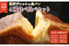 【累計7万斤完売！】 デニッシュ食パン 4種 1.5斤×4本 （ プレーン メープル チョコレート シナモン） 組み合わせ 贅沢 美味しい パン パンセット 朝食 モーニング おやつ 紅茶 ティータイム トースト ふわふわ しっとり スイーツ チョコ ギフト 贈答 贈り物 プレゼント 人気 おすすめ ふるさと納税 京都 八幡 メイズテーブル 祇園 発祥