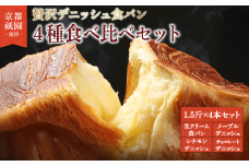 【累計7万斤完売！】 デニッシュ 食パン 4種 1.5斤×4本 （ 生クリーム食パン メープル チョコレート シナモン ） 組み合わせ 贅沢 美味しい パン パンセット 朝食 モーニング おやつ 紅茶 ティータイム トースト ふわふわ しっとり スイーツ チョコ  ギフト 贈答 贈り物 プレゼント 人気 おすすめ ふるさと納税 京都 八幡 メイズテーブル 祇園 発祥