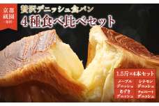 【累計7万斤完売！】 デニッシュ 食パン 4種 1.5斤×4本 （ メープル チョコレート シナモン あずき ） 組み合わせ 贅沢 美味しい パン パンセット 朝食 モーニング おやつ 紅茶 ティータイム トースト ふわふわ しっとり スイーツ チョコ  小豆 ギフト 贈答 贈り物 プレゼント 人気 おすすめ ふるさと納税 京都 八幡 メイズテーブル 祇園 発祥