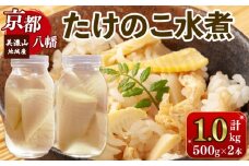 期間限定 たけのこ水煮 約1000g 約500g × 2本 《受付～2025年11月まで》 真空 瓶詰め 1kg 下処理済み 乱切 常温 国産 筍 たけのこ タケノコ 竹の子 たけのこごはん たけのこご飯  野菜 料理 簡単 簡単調理 使いやすい 人気 おすすめ ふるさと納税 京都 八幡 美濃山 じゃがいも ワカメ きのこ 肉 鶏肉 豚肉 と 一緒に炊いて 炊き込みご飯 京都府 八幡市 旬採庵 