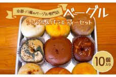 ベーグル 10個 詰め合わせ おまかせ 国産小麦 酵母 自家製酵母 小麦酵母 天然酵母 自家製 パン 季節 食材  冷凍 保存 もっちり もちもち 食感 朝食 おやつ グルメ 京都 八幡 八幡市 べーぐる屋 自家製酵母ぱん roll