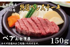 ペアお食事券 特選ヘレステーキ コース 150gずつ 三田屋 本店 くずは店 お食事券 レストラン レストランお食事券 ランチ ディナー 昼食 夕食 ステーキ 肉 お肉 ペア ペアチケット 家族 友達 夫婦 体験 チケット クーポン 老舗 お祝い ハレノヒ イベント 歳暮 お歳暮 ギフト プレゼント ギフト 贈答 レジャー 人気 おすすめ ふるさと納税 京都 八幡 八幡市 三田屋本店 やすらぎの郷