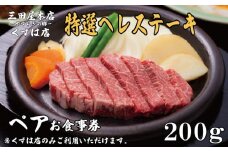 ペアお食事券 特選ヘレステーキ コース 200gずつ 三田屋 本店 くずは店 お食事券 レストラン レストランお食事券 ランチ ディナー 昼食 夕食 ステーキ 肉 お肉 ペア ペアチケット 家族 友達 夫婦 体験 チケット クーポン 老舗 お祝い ハレノヒ イベント 歳暮 お歳暮 ギフト プレゼント ギフト 贈答 レジャー 人気 おすすめ ふるさと納税 京都 八幡 八幡市 三田屋本店 やすらぎの郷