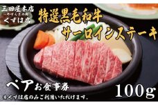 ペアお食事券 特選黒毛和牛サーロインステーキ コース 100gずつ 三田屋 本店 くずは店 お食事券 レストラン レストランお食事券 ランチ ディナー 昼食 夕食 ステーキ 肉 お肉 ペア ペアチケット 家族 友達 夫婦 体験 チケット クーポン 老舗 お祝い ハレノヒ イベント お歳暮 ギフト プレゼント ギフト 贈答 人気 おすすめ ふるさと納税 京都 八幡 八幡市 三田屋本店 やすらぎの郷