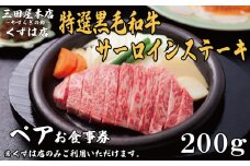 ペアお食事券 特選黒毛和牛サーロインステーキ コース 200gずつ 三田屋 本店 くずは店 お食事券 レストラン レストランお食事券 ランチ ディナー 昼食 夕食 ステーキ 肉 お肉 ペア ペアチケット 家族 友達 夫婦 体験 チケット クーポン 老舗 お祝い ハレノヒ イベント お歳暮 ギフト プレゼント ギフト 贈答 人気 おすすめ ふるさと納税 京都 八幡 八幡市 三田屋本店 やすらぎの郷