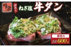 牛タン 厚切り牛タン 600g 300g×2パック 訳あり 小分け 厚切り タン中 タン先 ねぎ塩牛タン ねぎ塩 ネギ塩 牛肉 牛 肉 お肉 おにく 焼き肉 焼肉 特製 ねぎ 塩ダレ 葱 ネギ 塩だれ タレ 冷凍 お弁当 おかず 夕ご飯 家庭 家庭用 惣菜 お惣菜 料理 調理 人気 おすすめ ふるさと納税 京都 八幡 八幡市 老舗 丸中精肉店 牛宗まるなか
