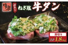 牛タン 厚切り牛タン 1.8kg 300g×6パック 訳あり 小分け 厚切り タン中 タン先 ねぎ塩牛タン ねぎ塩 ネギ塩 牛肉 牛 肉 お肉 おにく 焼き肉 焼肉 特製 ねぎ 塩ダレ 葱 ネギ 塩だれ タレ 冷凍 お弁当 おかず 夕ご飯 家庭 家庭用 惣菜 お惣菜 料理 調理 人気 おすすめ ふるさと納税 京都 八幡 八幡市 老舗 丸中精肉店 牛宗まるなか