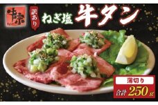 牛タン 薄切り牛タン 250g 250g×1パック 訳あり 薄切り 小分け タン中 タン先 ねぎ塩牛タン ねぎ塩 ネギ塩 牛肉 牛 肉 お肉 おにく 焼き肉 焼肉 特製 ねぎ 塩ダレ 葱 ネギ 塩だれ タレ 冷凍 お弁当 おかず 夕ご飯 家庭 家庭用 惣菜 お惣菜 料理 調理 人気 おすすめ ふるさと納税 京都 八幡 八幡市 老舗 丸中精肉店 牛宗まるなか