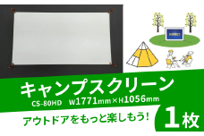 キャンプスクリーン プロジェクター用 1台 CS-80HD W1771mm×H1056mm キャンプ スクリーン アウトドア コンパクト 動画 映画 映画鑑賞 屋外 屋内 家庭用 日本製 国産 人気 おすすめ ふるさと納税 京都 八幡 八幡市 シネマ工房