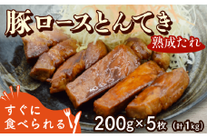 とんてき 熟成たれ 1kg 200g 5枚 個包装 小分け 湯煎 簡単 冷凍 ストック おかずセット 豚ロース トンテキ 時短 肉 料理 グルメ  京都 八幡 八幡市 松井山手 ずんべら屋