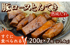 とんてき 熟成たれ 1.4kg 200g 7枚 個包装 小分け 湯煎 簡単 冷凍 ストック おかずセット 豚ロース トンテキ 時短 肉 料理 グルメ  京都 八幡 八幡市 松井山手 ずんべら屋