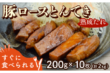 とんてき 熟成たれ 2kg 200g 10枚 個包装 小分け 湯煎 簡単 冷凍 ストック おかずセット 豚ロース トンテキ 時短 肉 料理 グルメ  京都 八幡 八幡市 松井山手 ずんべら屋