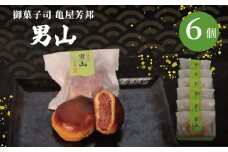 八幡 銘菓 男山 6個 化粧箱入り 和菓子 餡 あん くるみ クルミ スイーツ お菓子 おかし おやつ ギフト プレゼント 贈答 贈り物 お祝い 御歳暮 お歳暮 お中元 記念日 人気 おすすめ 京都 京都府 八幡市 御菓子司 亀屋芳邦