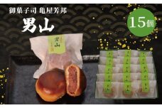 八幡 銘菓 男山 15個 化粧箱入り 和菓子 餡 あん くるみ クルミ スイーツ お菓子 おかし おやつ ギフト プレゼント 贈答 贈り物 お祝い 御歳暮 お歳暮 お中元 記念日 人気 おすすめ 京都 京都府 八幡市 御菓子司 亀屋芳邦
