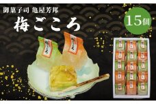 梅ごころ 15個入 化粧箱入り 和菓子 梅 梅エキス ゼリー スイーツ 和スイーツ お菓子 おかし おやつ ギフト プレゼント 贈答 贈り物 お祝い 御歳暮 お歳暮 お中元 記念日 人気 おすすめ 京都 京都府 八幡市 御菓子司 亀屋芳邦