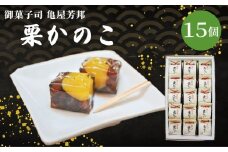 栗かのこ 15個入 化粧箱入り 和菓子 栗 甘露煮 あずき ゼリー スイーツ 和スイーツ お菓子 おかし おやつ ギフト プレゼント 贈答 贈り物 お祝い 御歳暮 お歳暮 お中元 記念日 人気 おすすめ 京都 京都府 八幡市 御菓子司 亀屋芳邦